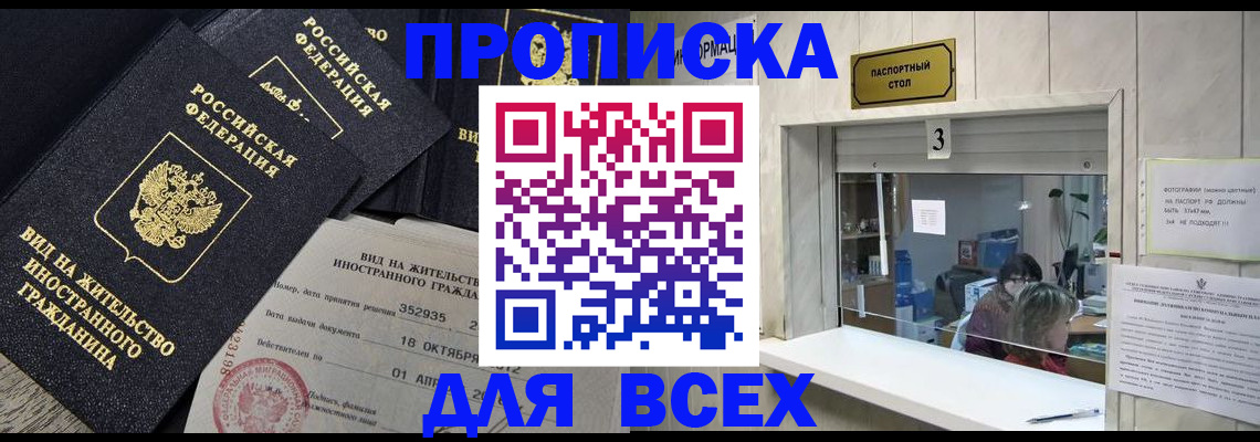 прописка законно в Миассе