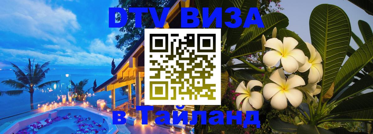 DTV (ДТВ) visa Таиланд 