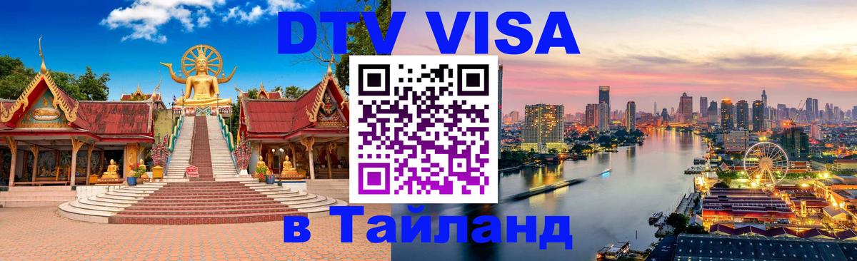 Оформить DTV визу в Тайланд Миасс 